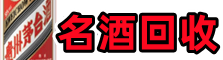 银川聚信名酒回收店